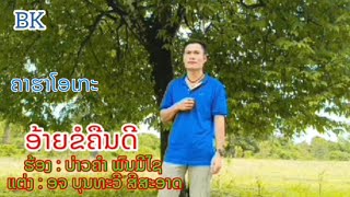 ຄາຮາໂອເກະເພງ:ອ້າຍຂໍຄືນດີ ຮ້ອງ:ບ່າວຄຳ ພົນມີໄຊ_คาราโอเกะเพลง:อ้ายขอคืนดี ร้อง:บ่าวคำ พนมีไช