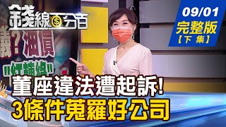 【錢線百分百】20210901完整版(下集)《如興董座違法遭起訴! 3條件蒐羅好公司 \