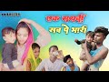 🤤एक शराबी सब पे भारी😂|EK SHARABI SAB PE BHARI 😇|CG MP COMEDY😅VIDEO BY-NKB ROSTER