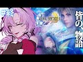 【FINAL FANTASY X】#最終回 初見！ファイナルファンタジー10をお嬢様（一）がプレイ⚠ネタバレあり【FF10 ですわ～】