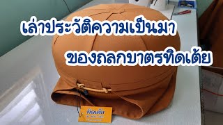 ประวัติความเป็นมาของถลกบาตรทิดเต้ย