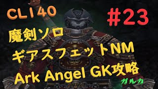 FFXI 魔導剣士ソロ(#23) ギアスフェットNMのArkAngel GK(ガルカ)攻略！