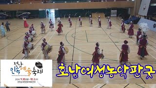 2024 전남민속예술축제 호남여성농악판굿 #전남민속예술축제 #호남여성농악 #국악사랑