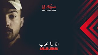 انا لما بحب ـ امجد جمعة ـ ( ديجي وسام ريمكس ) / ( Amjad Jomaa - Ana Lamma Bheb (DJ WISSAM REMIX
