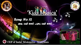 Kids Música -Song 12# CEF Songs#Song book- ''ഒരു വഴി തേടി.....\