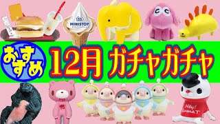 【厳選】12月発売のおすすめガチャガチャ一覧