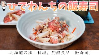 【北海道の郷土料理】なれずしとはちょっと違う？！北海道の美味しい発酵食品「飯寿司」