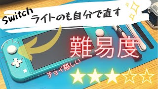 【Switchライトスティック修理】 4950円が990円になる方法。