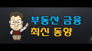 216 부동산 금융 최신 동향