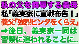 【スカッとする話】私の父を侮辱する義母！私「義実家に宣戦布告します」義父「強烈ビンタをくらえ！」→後日、義実家は警察に追われることに…