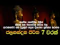 ජලනන්දන පිරිත 7 වරක් - Jalanandana Piritha | Jalanandana Piritha Sinhala | Seth Pirith