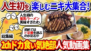 【2ch面白いスレ】人生初を楽しむドカ食い気絶部員全員集めたったｗｗ【総集編】