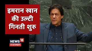 Pakistan में आज Imran सरकार के खिलाफ अविश्वास प्रस्ताव पेश, सहयोगी दल ने कहा- सरकार गिरना 100% तय