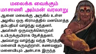 மலைக்க வைக்கும்  மாசாணி அம்மன் வரலாறு | #படித்ததில்பிடித்தது #tamilmoralstories