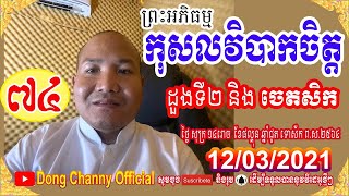 មេរៀនទី៧៤.កុសលវិបាកចិត្ត ដួងទី២ និងចេតសិក /លោកគ្រូ ឌុង ចនា់នី /អភិធម្ម