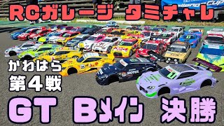 GT Bメイン 決勝  24.7.28 RCガレージタミチャレ かわはら 第四戦