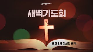 [새벽기도회] 9월 6일 (수)