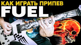 Как Играть Рифф из Припева METALLICA FUEL ОДНОЙ ГИТАРОЙ