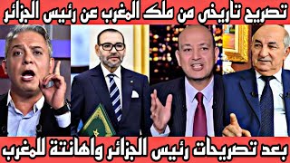 الله على المشهد 🇲🇦 تصريح تاريخى من ملك المغرب عن رئيس الجزائر بعد تصريحاته واهانتة للمملكة المغربية