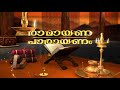 RAMAYANA PARAYANAM -  || രാമായണ പാരായണം - 29