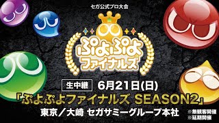 【eスポーツプロ大会】「ぷよぷよファイナルズ SEASON2」生中継（延期開催）