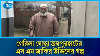 জীবনের শেষ প্রান্তে এসে গেরিলা যোদ্ধা জাকিরের কমান্ডার খেতাবে ভূষিত হওয়ার স্বপ্ন |  Jaipurhat | Rtv