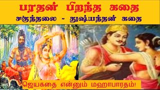 பரதன் பிறந்த கதை (துஷ்யந்தன் - சகுந்தலை கதை)