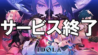 イドラ ファンタシースターサーガ - サービス終了の瞬間【 #イドラ 】