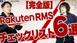 【保存版】楽天事業者としてのRMSの正しい見方とは？どこを見れば良いの！？その疑問はこの動画で全て解決します【ECコンサル】