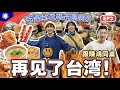 【🇹🇼台湾8天7夜之旅EP3✈️】 入住汽車旅館超多XX片⁉️ 😱吃遍夜市特色小吃🥓🍢跟童年偶像近距離吃午餐📸～最後一天超捨不得🥹#記得subscribe我們喔❤️