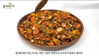 [동의한재] 국산 치자차 만드는 법