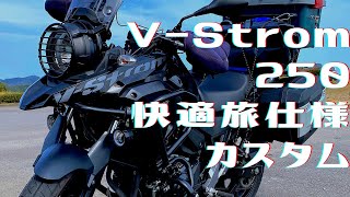 一年乗った【Vストローム250】のカスタムポイントを紹介♪［旅バイク化］