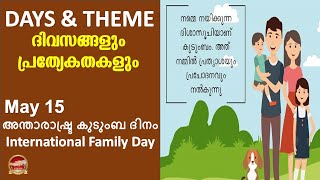 മെയ് 15 അന്താരാഷ്ട്ര കുടുംബ ദിനം | May 15 International Day of Families | SR Creations