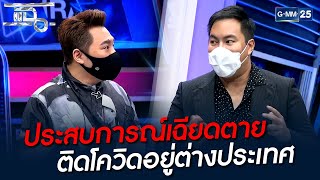 ประสบการณ์เฉียดตาย ติดโควิดอยู่ต่างประเทศ | HIGHLIGHT | แฉ 3 ส.ค. 64 | GMM25