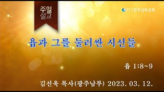 2023.03.12. 전주남부교회 주일말씀. 김선욱 목사(광주남부) \