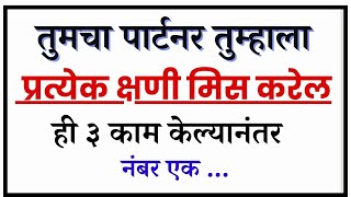 पार्टनरला प्रत्येक क्षणी तुमची आठवण येल | Love Tips In Marathi | psychology facts | मराठी motivation