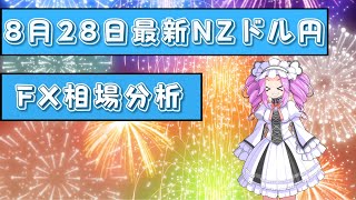 【8月28日最新】年間10000pips以上稼いだ手法でNZドル円週足チャート分析【FX】【四国めたん】