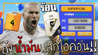 กิจกรรม FO4 STATION สถานีเติมความสุข สนุกอย่างแรง[FIFA Online 4]