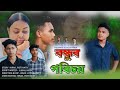 বন্ধুৰ পৰিচয় || BANDHUR PARISOI || Assamese Short Film #assamesevloggerhirak