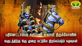 பதினெட்டாம்படி கருப்பன சுவாமி திருக்கோவில் || வருடத்திற்கு ஒரு முறை மட்டுமே திறக்கப்படும்  கதவுகள்