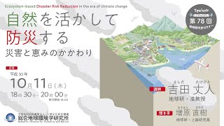 第78回地球研市民セミナー「自然を活かして防災する：災害と恵みのかかわり」