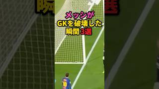 メッシがゴールキーパーのメンタルを破壊した瞬間3選!! #サッカー #メッシ