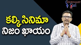 Kalki Movie Will Real  || కల్కి సినిమా నిజం ఖాయం