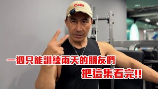 【楷教練】一週兩練也能練出好身材，全身訓練菜單分享，動作為什麼這樣選？影片一次說清楚！