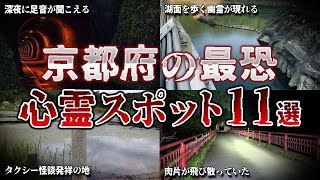 【ゆっくり解説】恐怖のおいでやす…。京都府の心霊スポット11選 【ホラー】