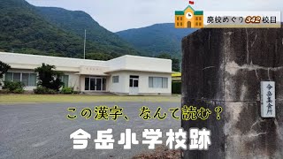 今岳（いまだけ）小学校跡をめぐる【坊津町立･坊津村立･西南方村立･久志村立】南さつま市の閉校･廃校になった学校