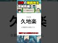 【ゆっくり解説クイズ】地元民も間違える⁉日本の難読地名：茨城県