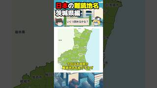 【ゆっくり解説クイズ】地元民も間違える⁉日本の難読地名：茨城県