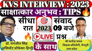 KVS PGT TGT PRT interview 2023 /शिक्षक प्रतियोगी का साक्षात्कार अनुभव 🎯🔥#kvs #kvs_interview/#hindi