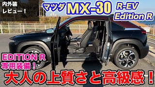 【オーナーが語る】マツダMX-30 R-EV Edition R 内外装レビュー